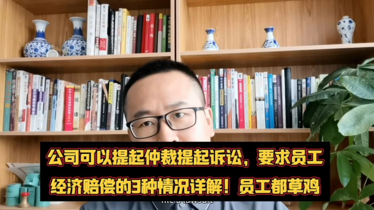 公司可以提起仲裁诉讼,要求员工经济赔偿的3种情况详解!员工都草鸡