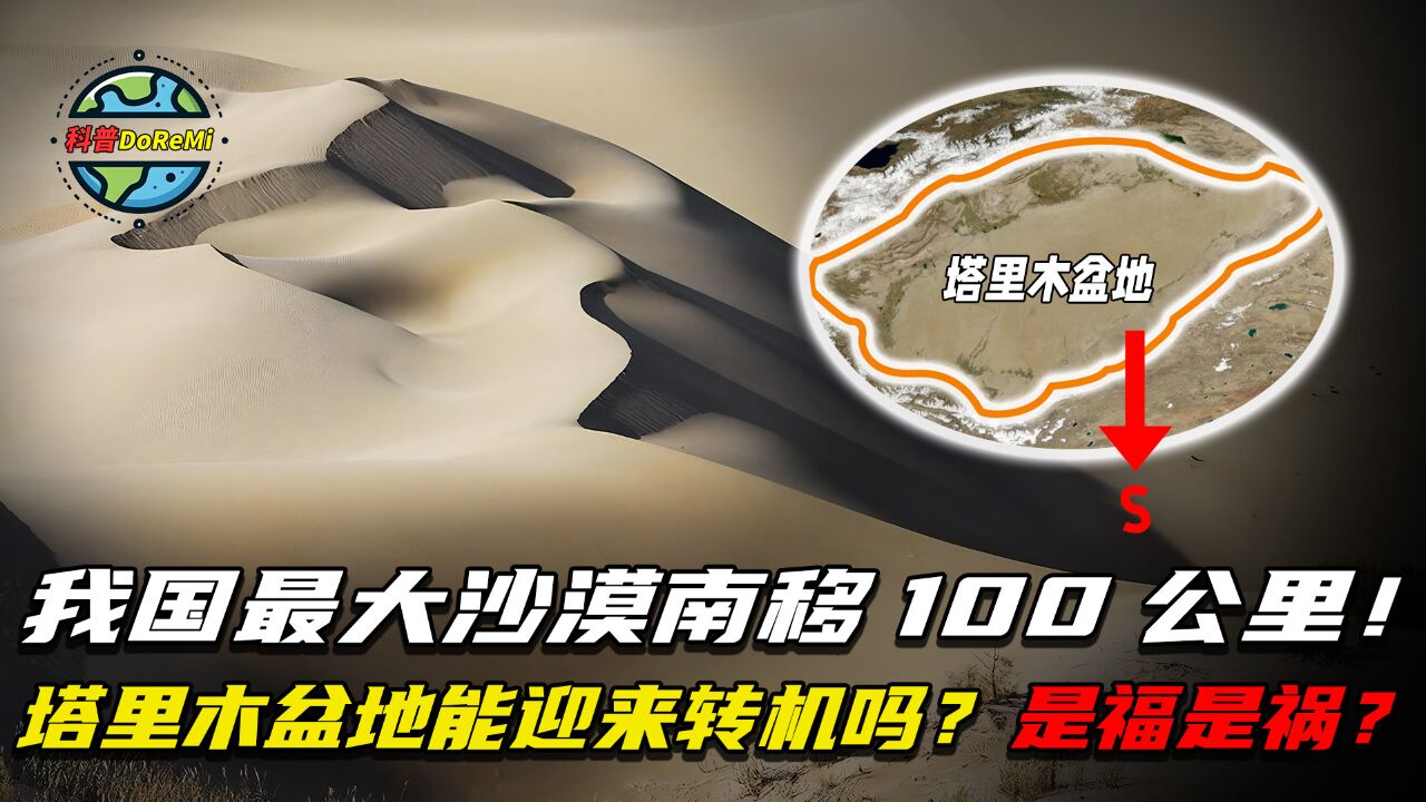 我国最大沙漠南移100公里!塔里木盆地能1