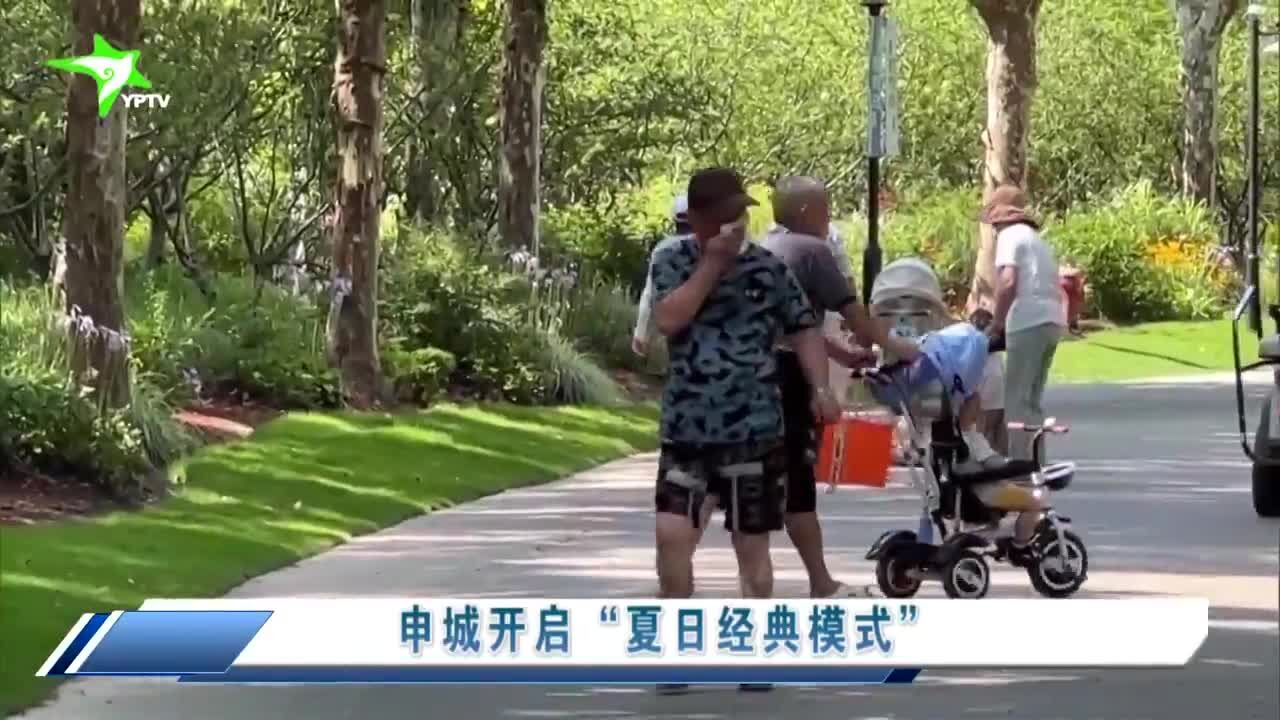 申城开启“夏日经典模式”