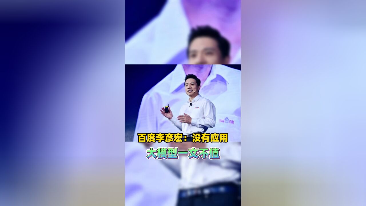 百度李彦宏:没有应用 大模型一文不值