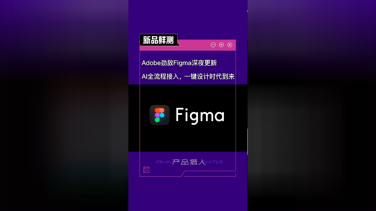 Adobe劲敌Figma深夜更新AI全流程接入,一键设计时代到来