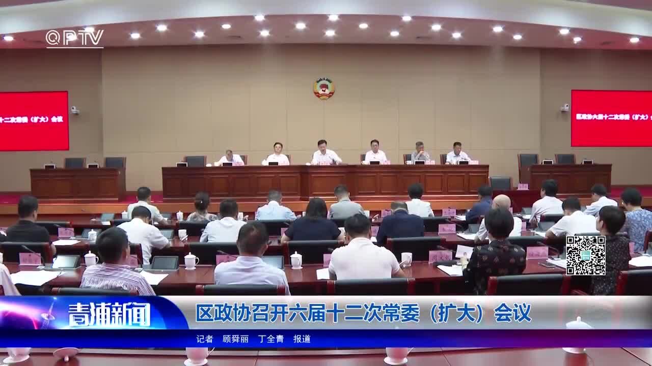 区政协召开六届十二次常委(扩大)会议