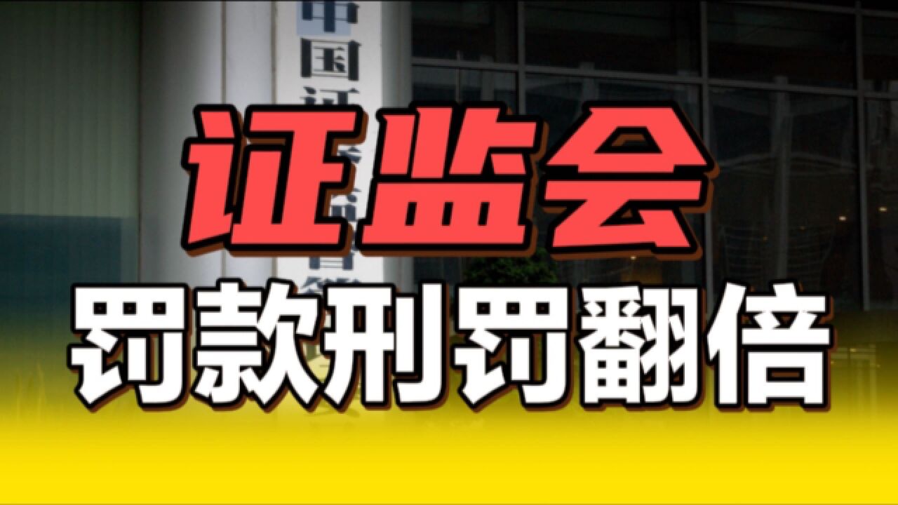 证监会:六部门联合发布,罚款刑罚重拳出击,财务造假能否止步?