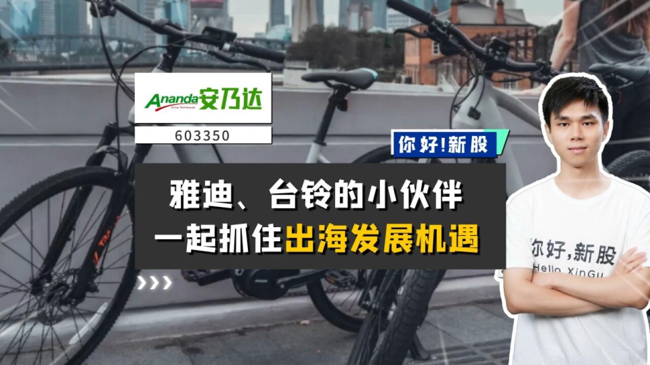 安乃达:雅迪、台铃的小伙伴,一起抓住出海发展机遇