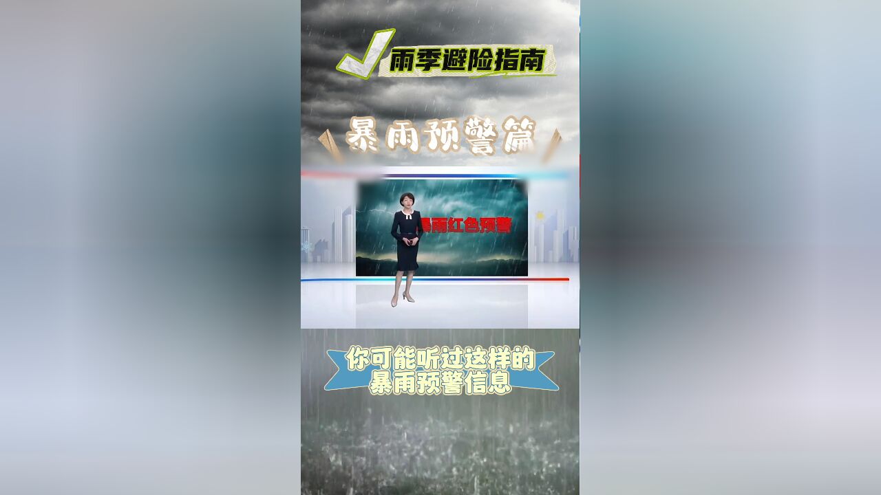 你知道怎么看暴雨预警吗?雨季来临,认真对待预警信息也许能救命