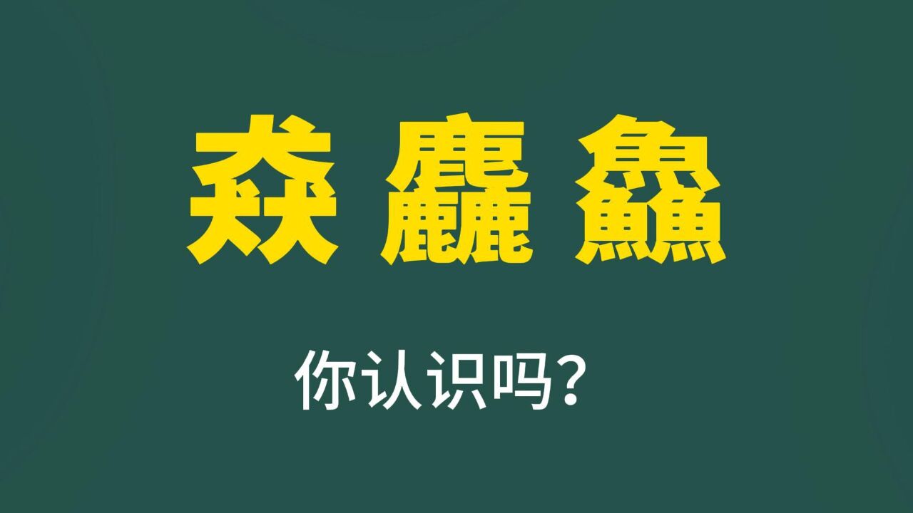 有趣的文字:“猋麤鱻”,你会读吗?什么意思?