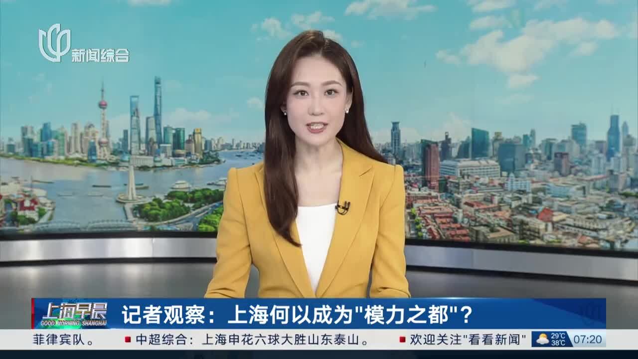 记者观察:上海何以成为“模力之都”?