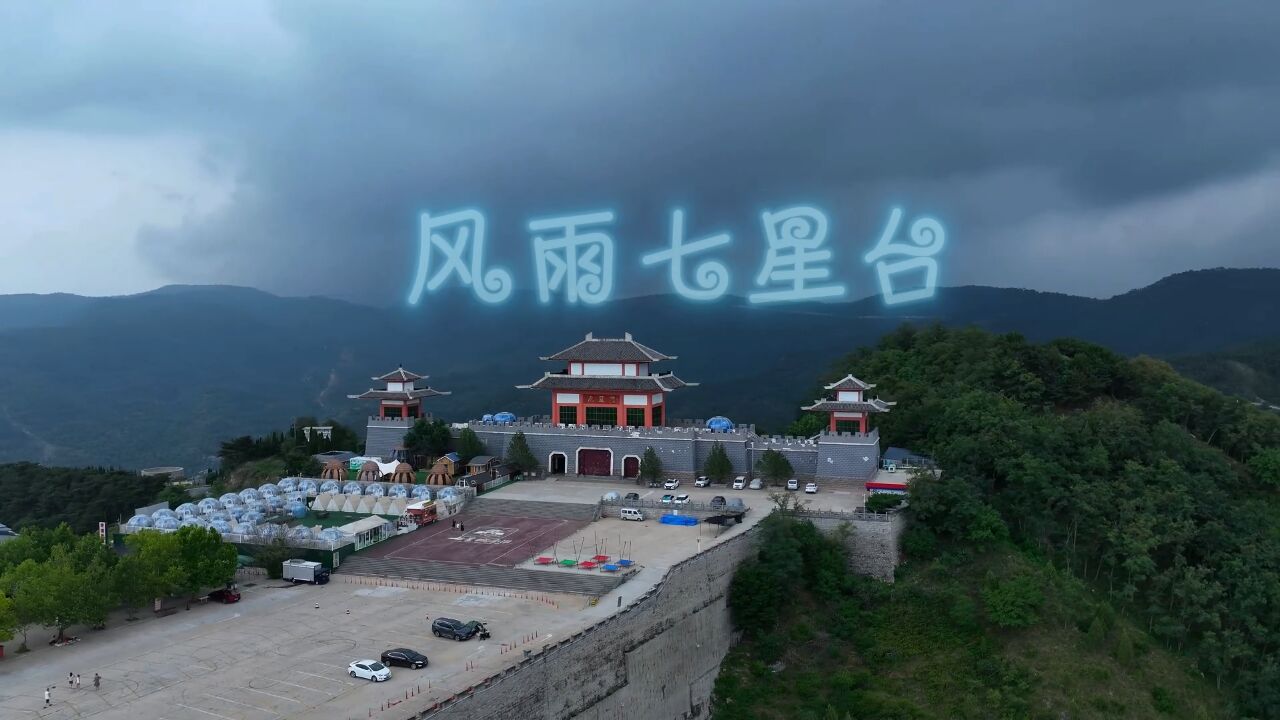 风卷云涌七星台,航拍济南南部山区暴雨来临前的风光太美了