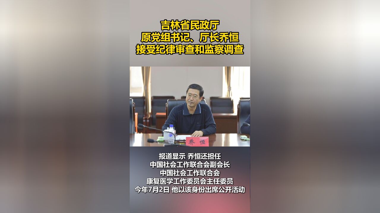 乔恒被查,上周还露面