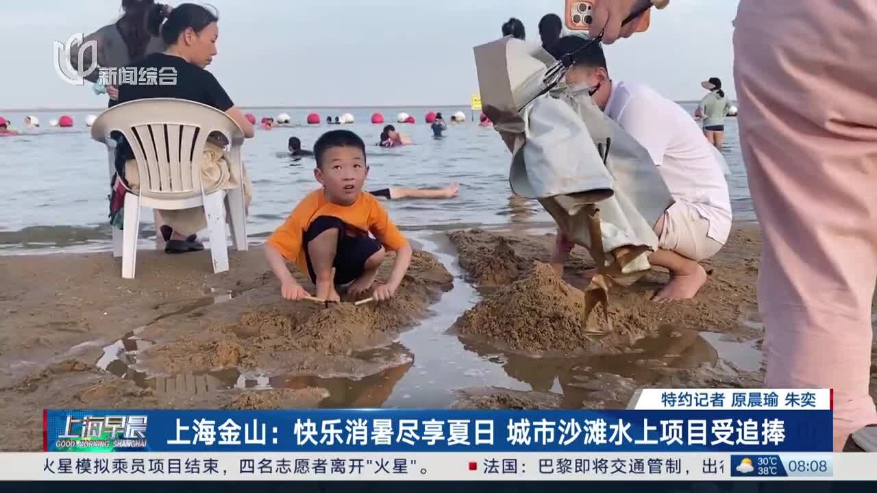 上海金山:快乐消暑尽享夏日 城市沙滩水上项目受追捧