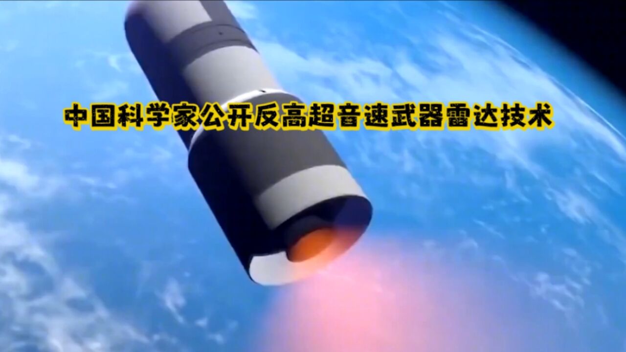 中国科学家公开反高超音速武器雷达技术