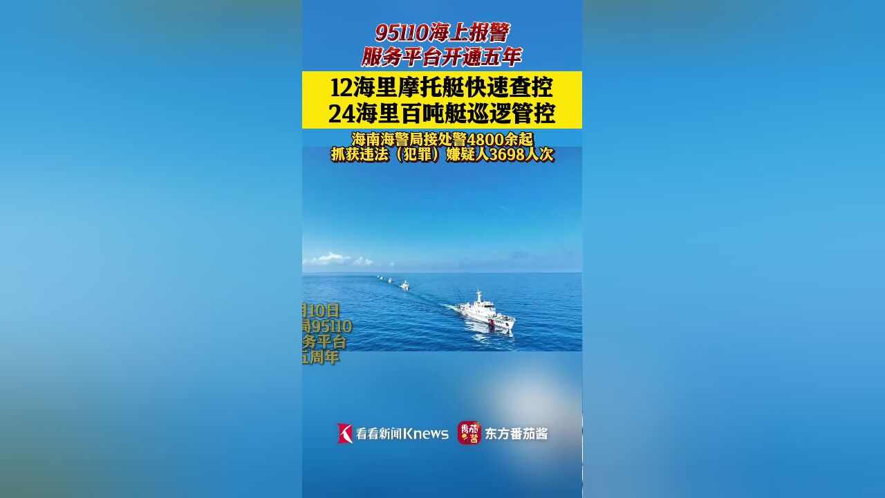 辖区海域全时值守 海南海警局海上警情全时受理