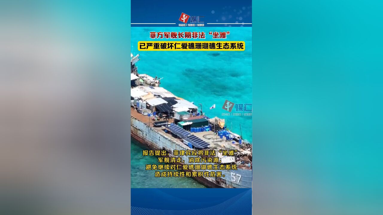 《仁爱礁非法“坐滩”军舰破坏珊瑚礁生态系统调查报告》发布