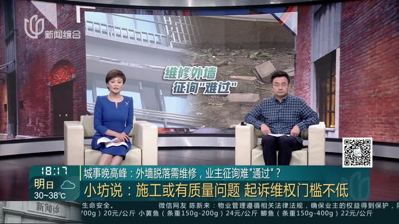 城事晚高峰:外墙脱落需维修,业主征询难“通过”?小坊说:施工或有质量问题 起诉维权门槛不低