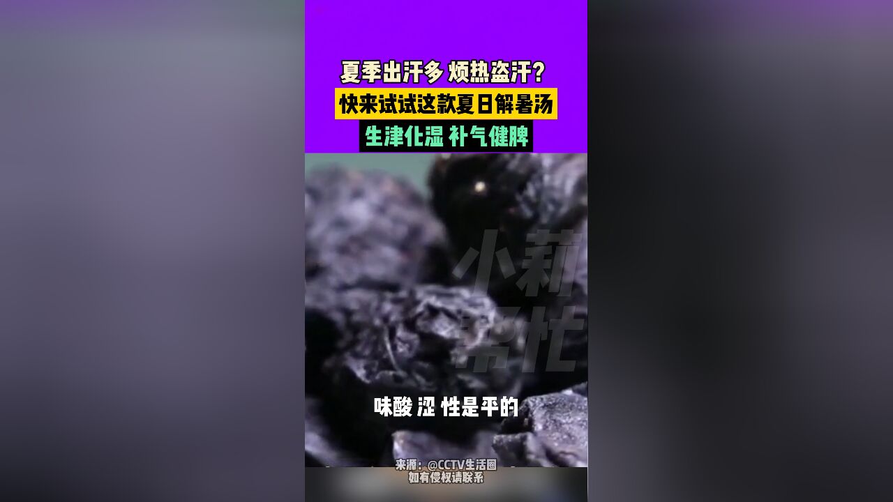 夏季出汗多,烦热盗汗?快来试试这款夏日解暑汤,生津化湿,补气健脾