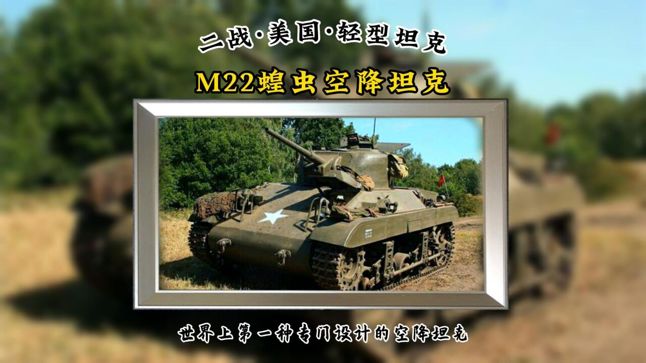 M22蝗虫空降坦克:世界上第一种专门设计的空降坦克.