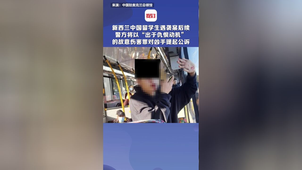 新西兰中国留学生遇袭案后续:警方将以“出于仇恨动机”的故意伤害罪对凶手提起公诉