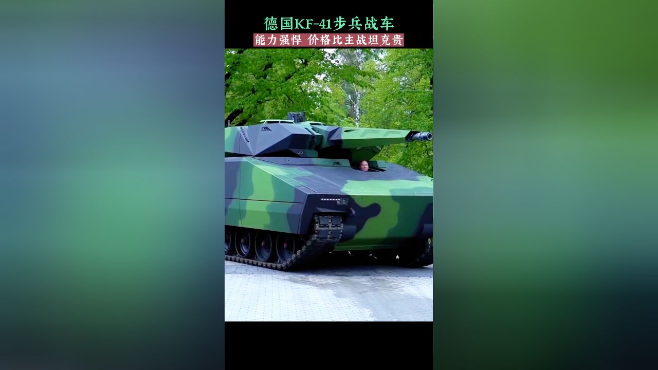 德国KF41步兵战车,能力强悍,价格比主战坦克还贵