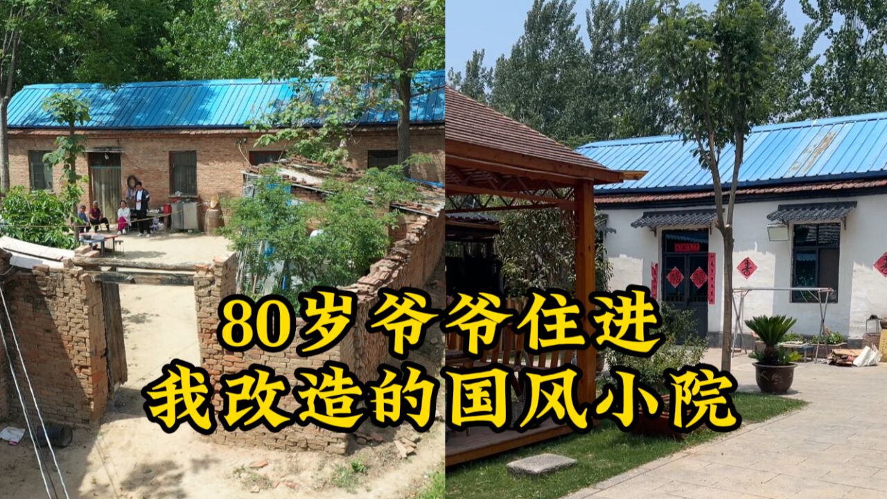 80岁爷爷住进我改造的国风小院