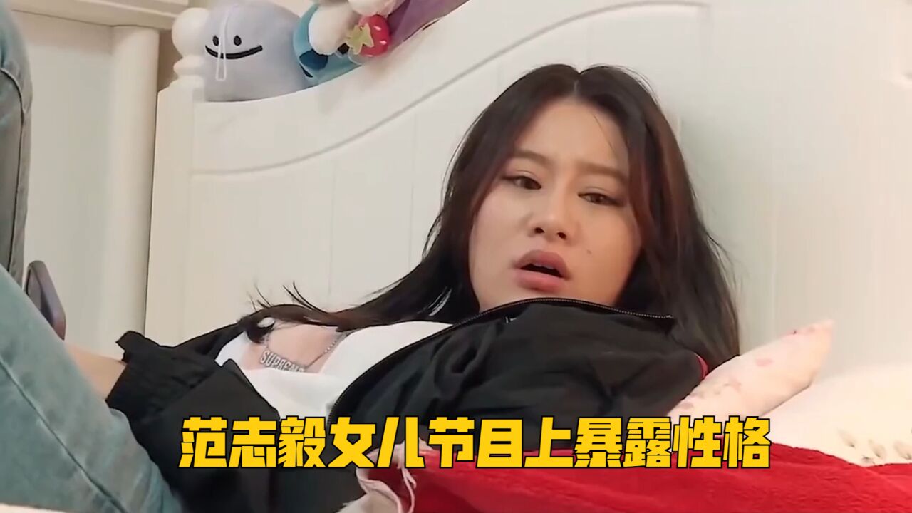 范志毅女儿节目上暴露性格:跟男友吵架撵人走,不愧是范大将军女儿!