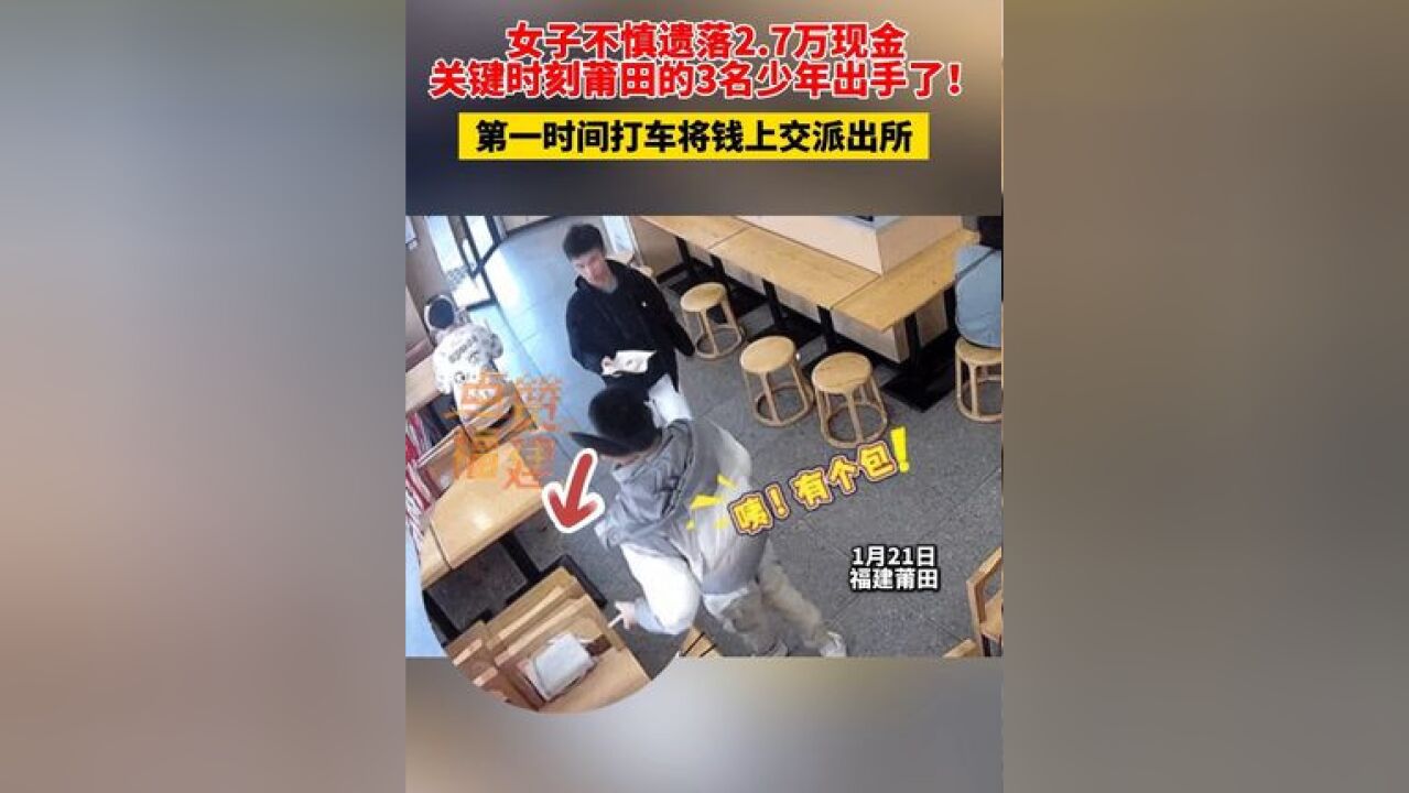 女子用餐后不慎遗落2.7万现金,关键时刻坐在隔壁的3名莆田少年出手了!