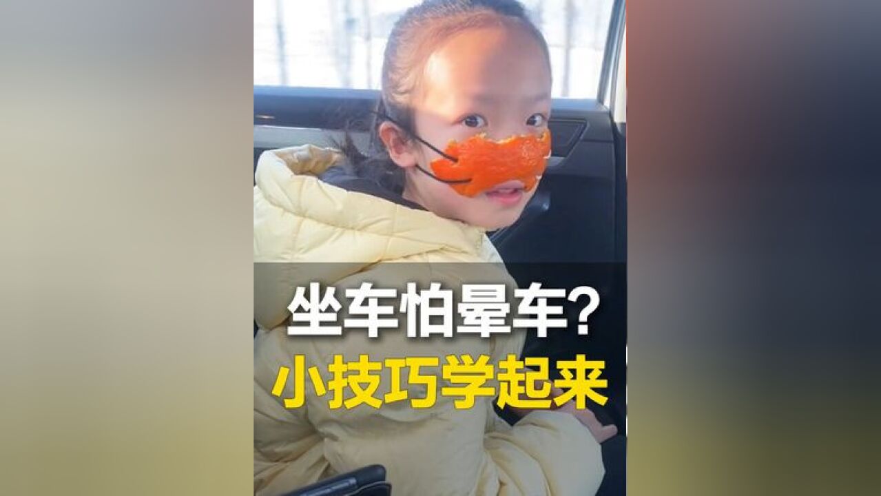 过年回家坐车怕晕车?网友纷纷自制“防晕车口罩”......