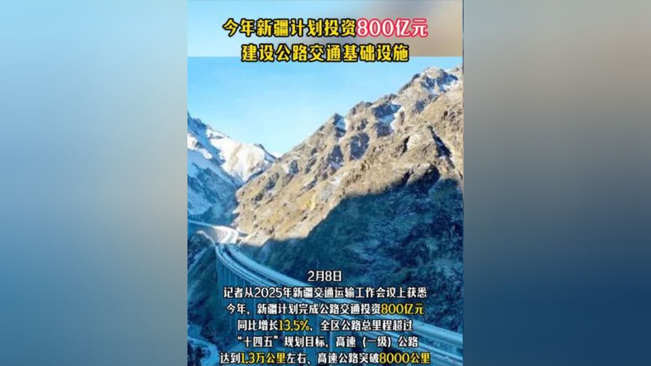 今年新疆计划投资800亿元建设公路交通基础设施