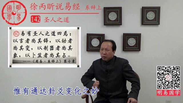 第142集:圣人之道——学易用易的四大方面