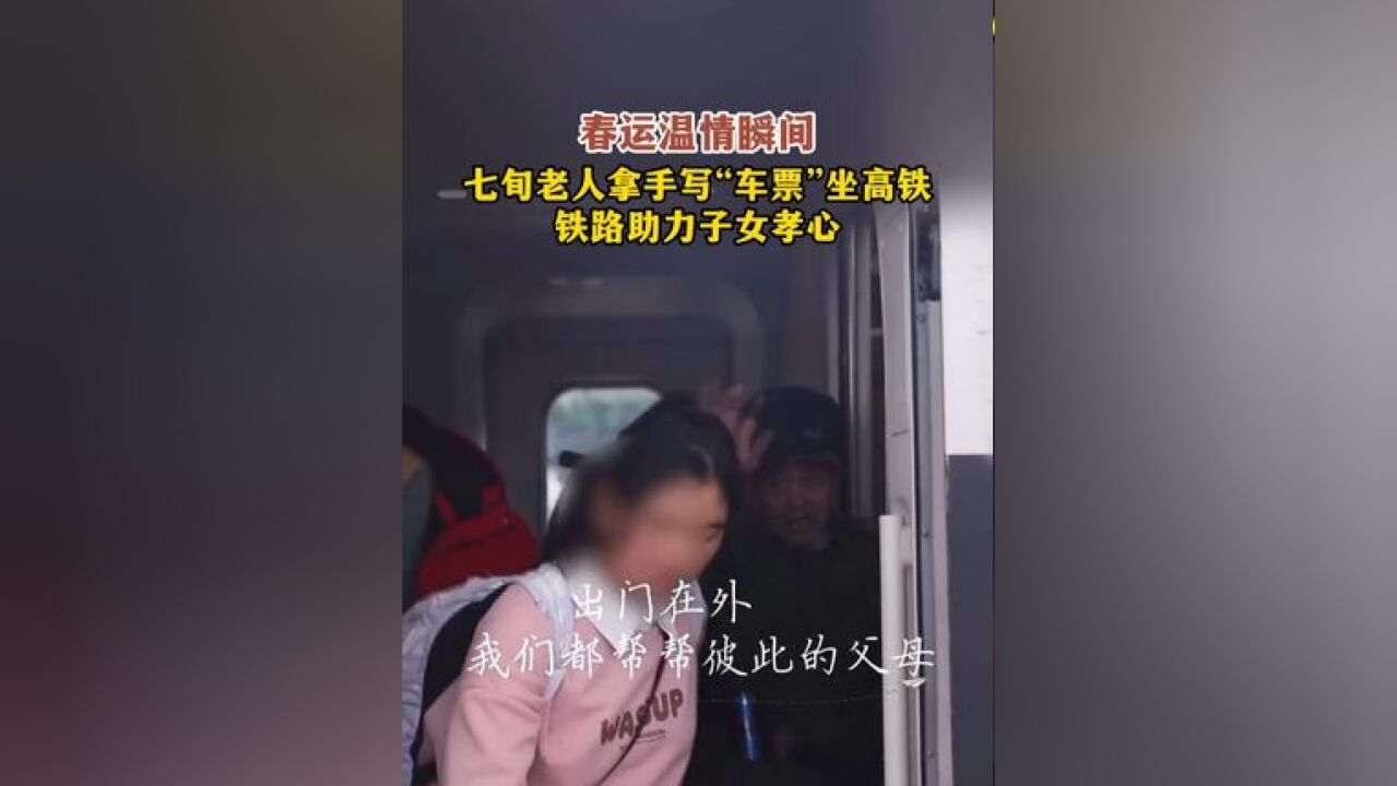 春运温情瞬间七旬老人拿手写“车票”坐高铁 铁路助力子女孝心