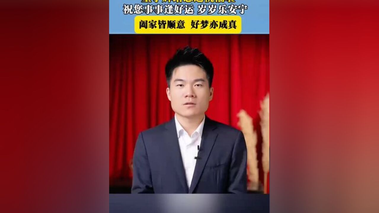 董宇辉给您送祝福啦 祝您事事逢好运 岁岁乐安宁 阖家皆顺意 好梦亦成真!