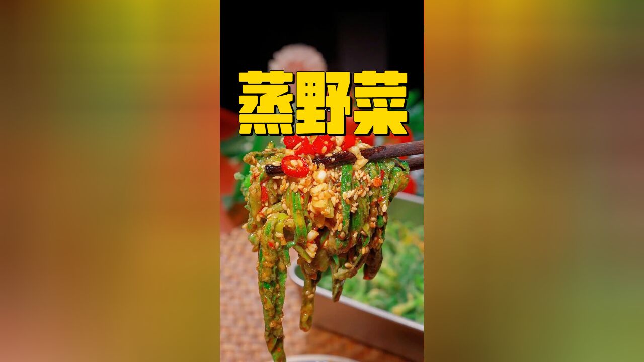 全家共赏!蒸野菜的家传做法,健康美味,爱不释口