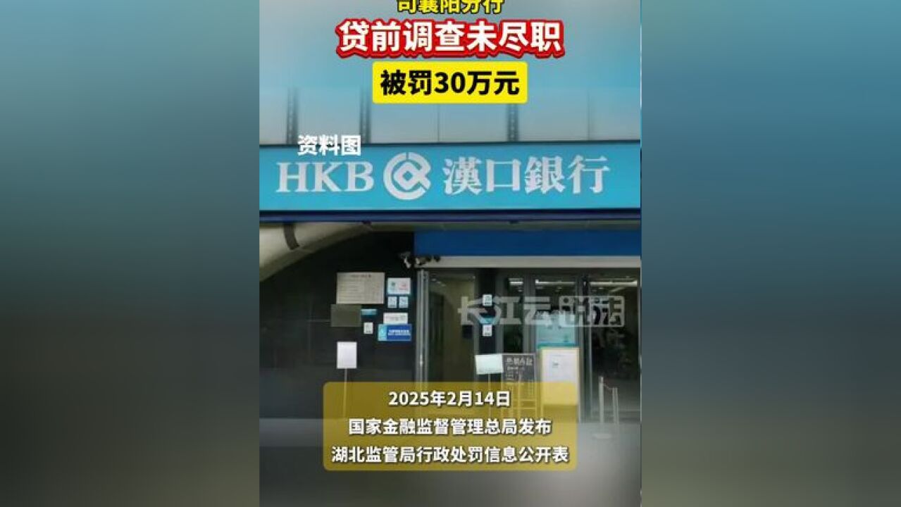 汉口银行股份有限公司襄阳分行被罚30万!两名员工被警告