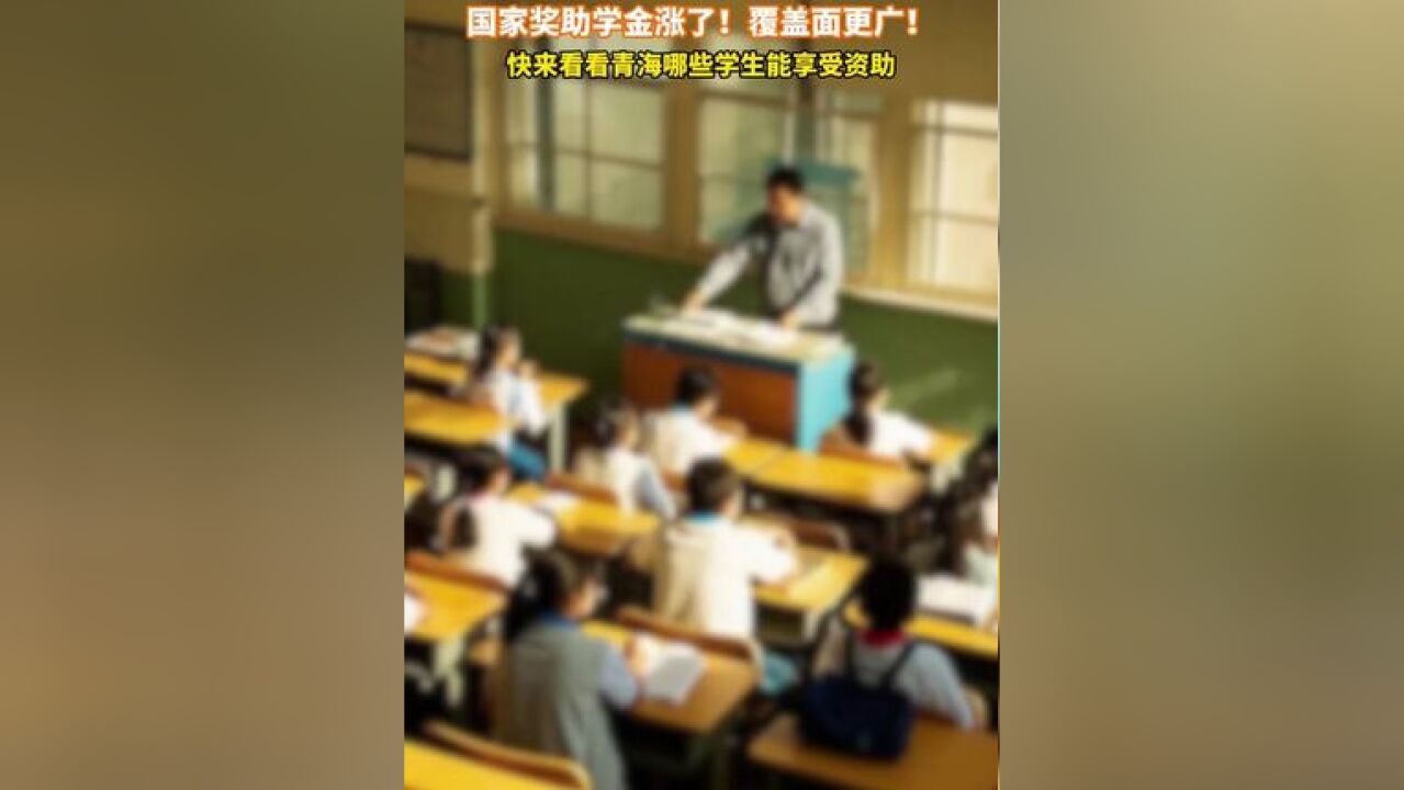 国家奖助学金涨了!快来看看青海哪些学生能享受资助