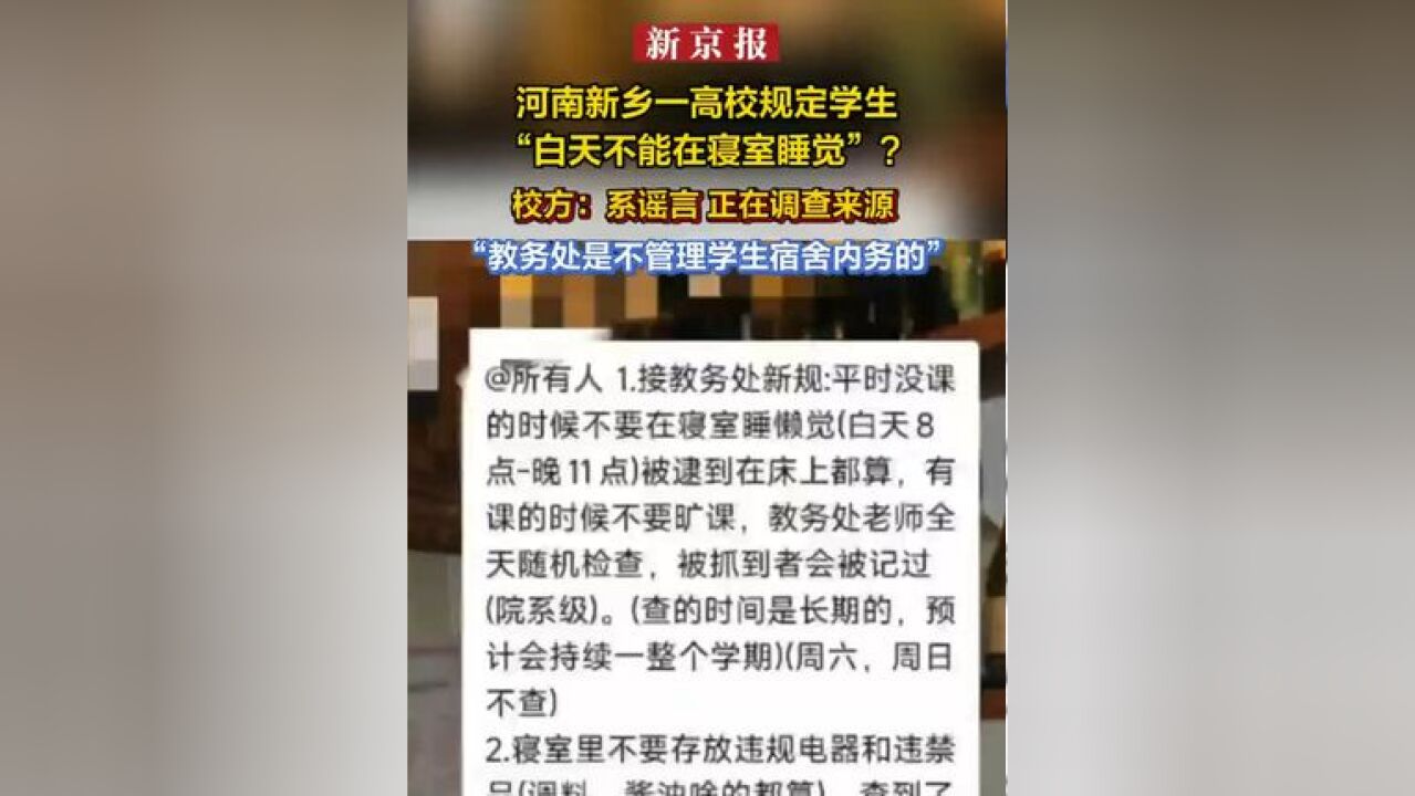 河南新乡一高校规定学生“白天不能在寝室睡觉”?校方:系谣言 正在调查来源 “教务处是不管理学生宿舍内务的”