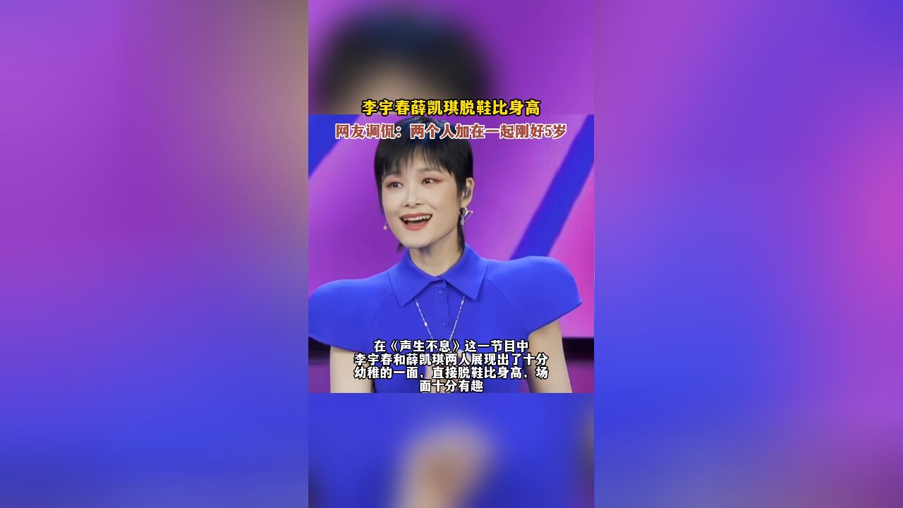 李宇春薛凯琪脱鞋比身高,网友调侃:两个人加在一起刚好5岁