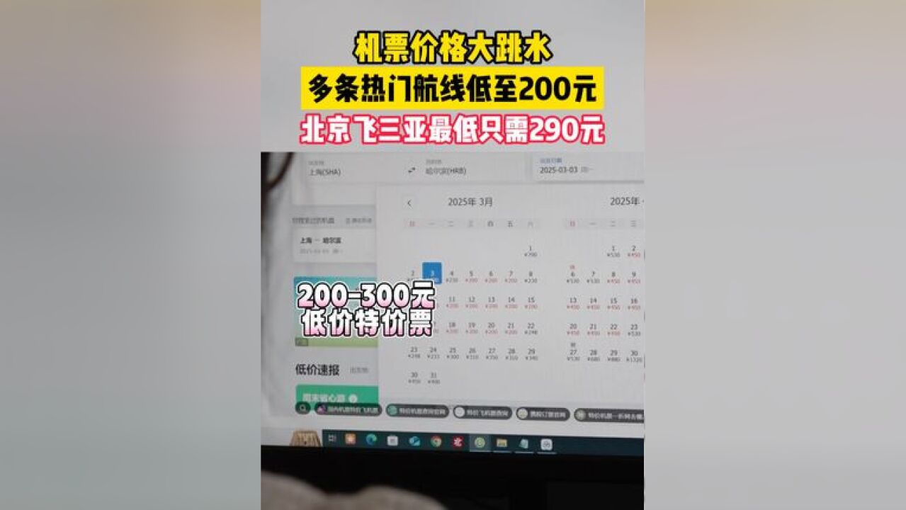 机票价格大跳水,多条热门航线低至200元,北京飞三亚最低只需290元