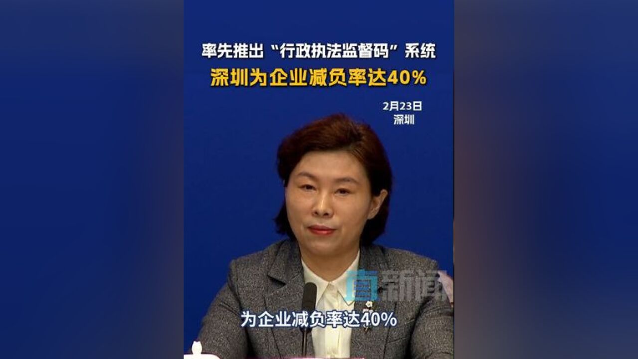 率先推出“行政执法监督码”系统 深圳为企业减负率达40% 2月23日,深圳举行新闻发布会,介绍深圳打造最好科技创新生态和人才发展环境相关情况,据深...