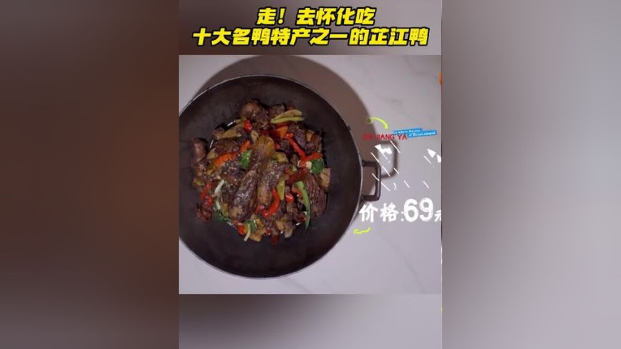 香气扑鼻的芷江鸭已经做好准备等你们来吃啦,还不速速来怀化吃掉它!