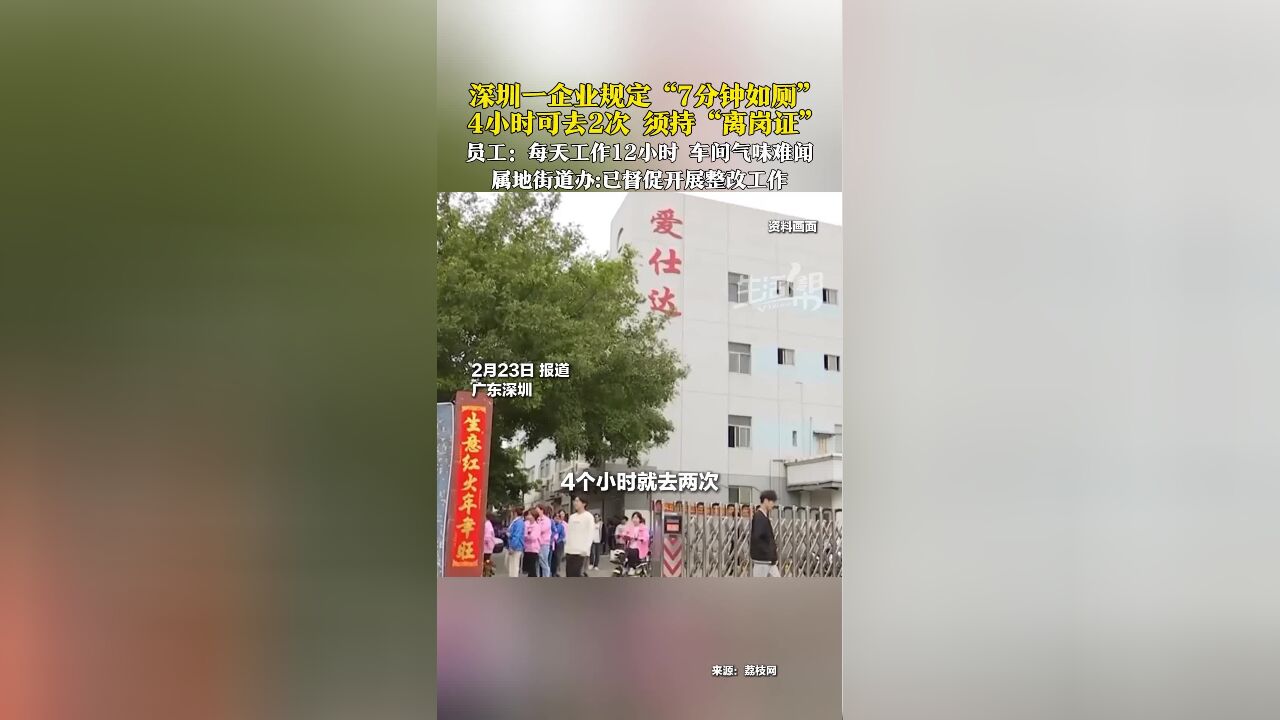 深圳一企业规定“7分钟如厕” 4小时可去2次 须持“离岗证”