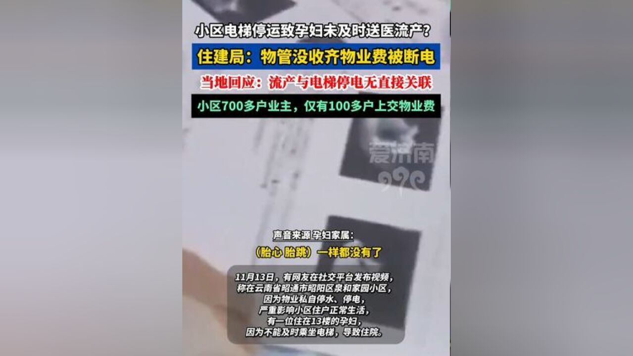 小区电梯停运致孕妇未及时送医流产 ?住建局称物管没收齐物业费被断电,当地:流产与停电无直接关联