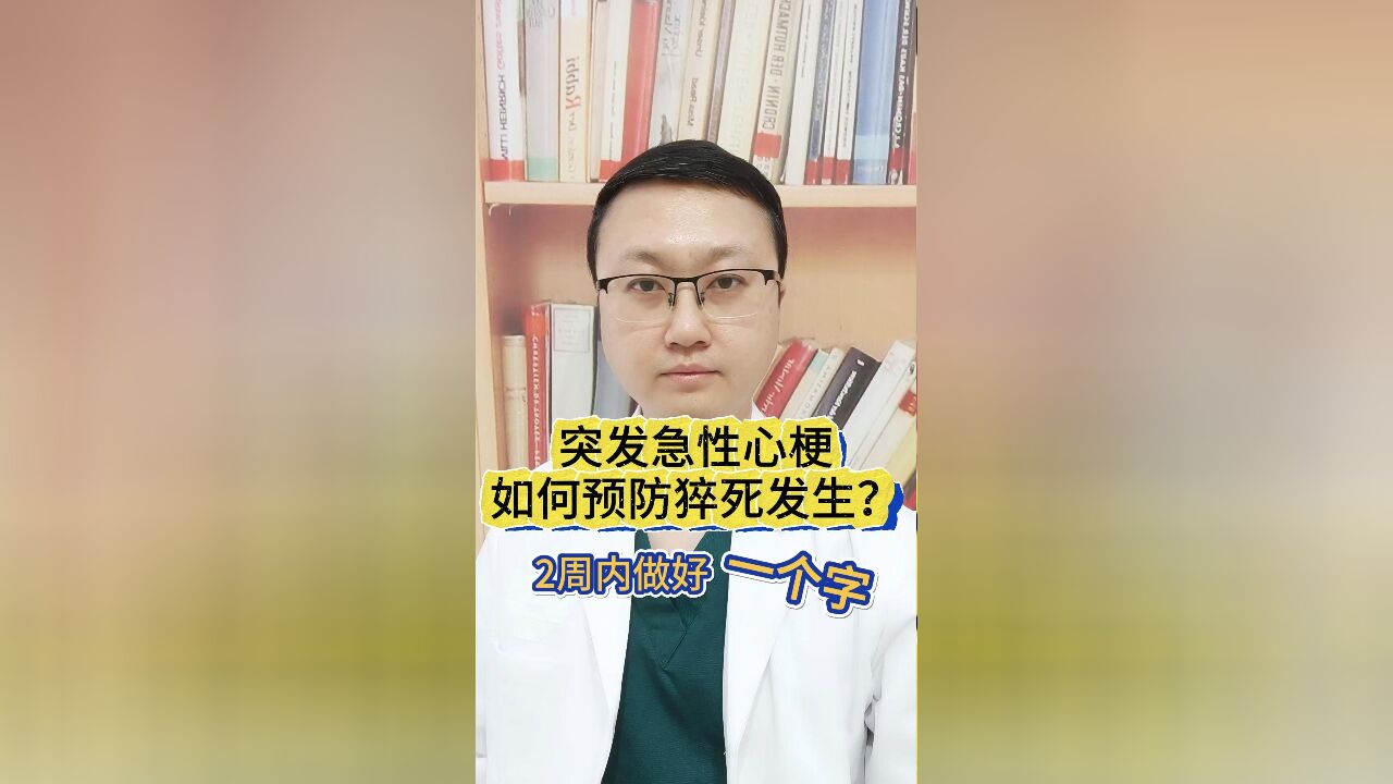 突发心脏病,如何预防猝死?2周内做好一个字