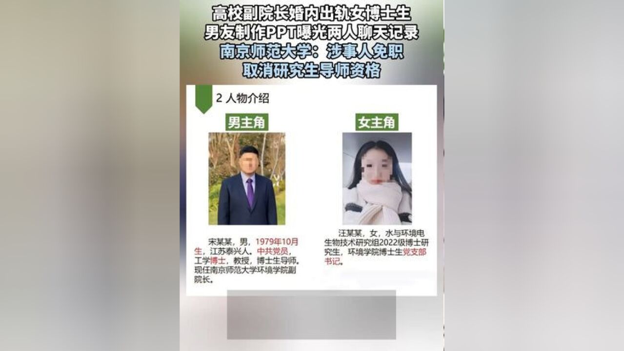 高校副院长婚内出轨女博士生,男友制作PPT曝光两人聊天记录,南京师范大学:涉事人免职,取消研究生导师资格