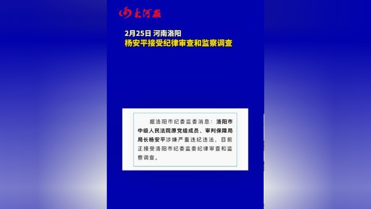 杨安平被查 洛阳市中级人民法院原党组成员、审判保障局局长杨安平涉嫌严重违纪违法