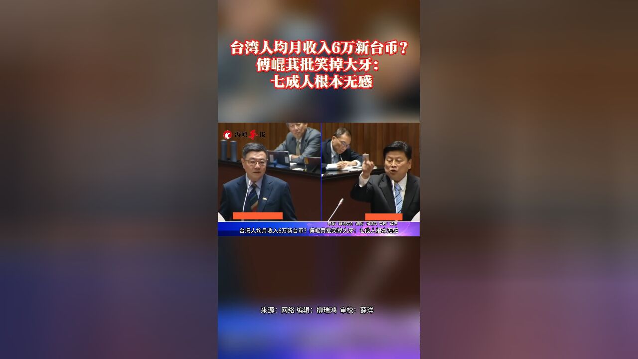 台湾人均月收入6万新台币?傅崐萁批笑掉大牙:七成人根本无感