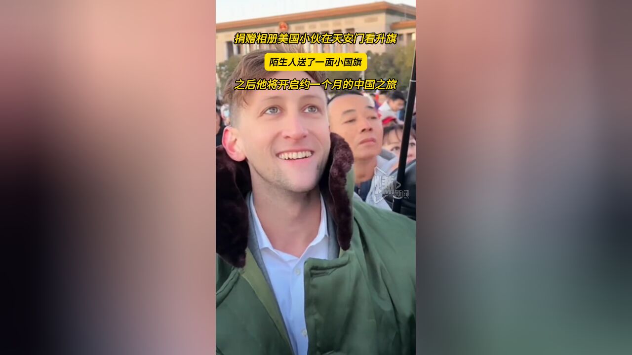 捐赠相册美国小伙在天安门看升旗 陌生人送了一面小国旗之后他将开启约一个月的中国之旅