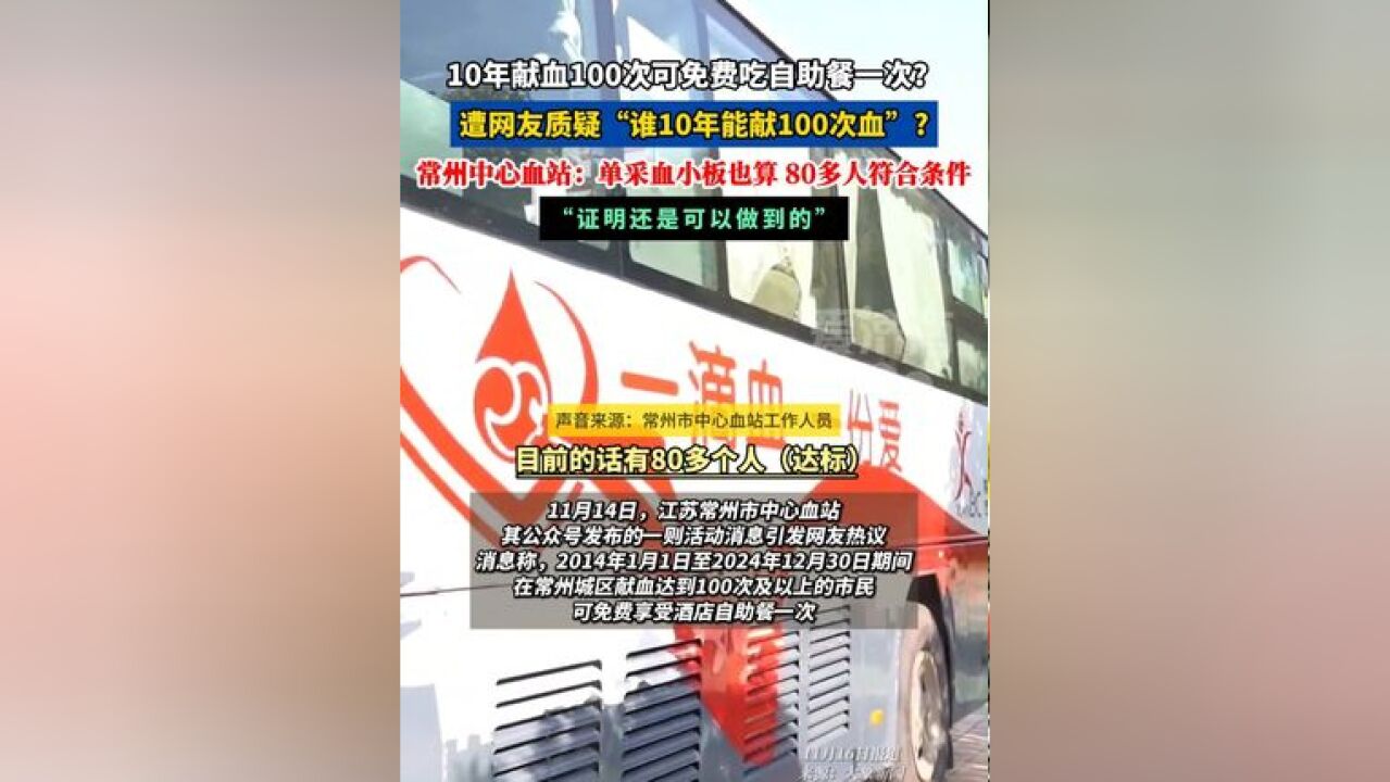 常州市中心血站:单采血小板也算,有80多人满足条件.