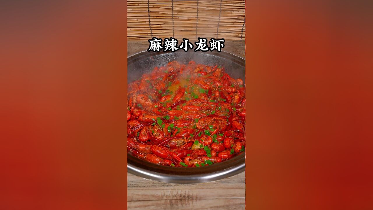 麻辣小龙虾做好吃,只需记住这首诗.虾肉紧实又弹牙,麻辣鲜香又过瘾