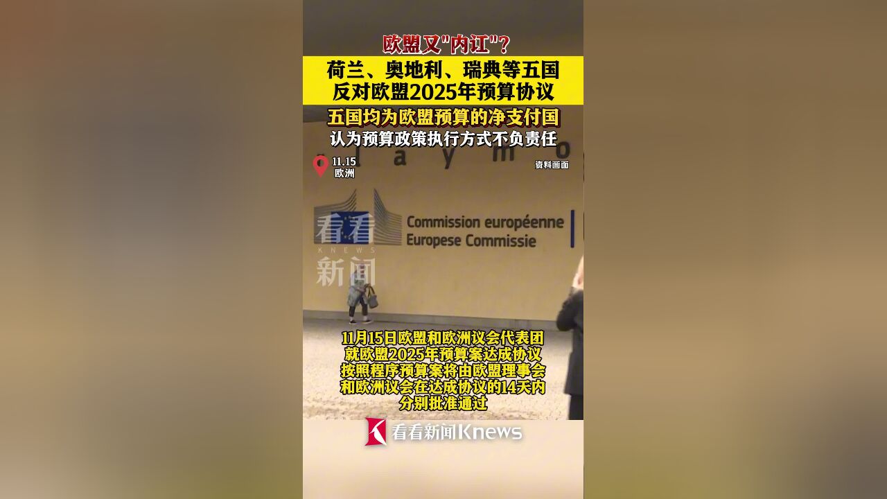 欧盟又“内讧”?荷奥等五国反对欧盟2025年预算案