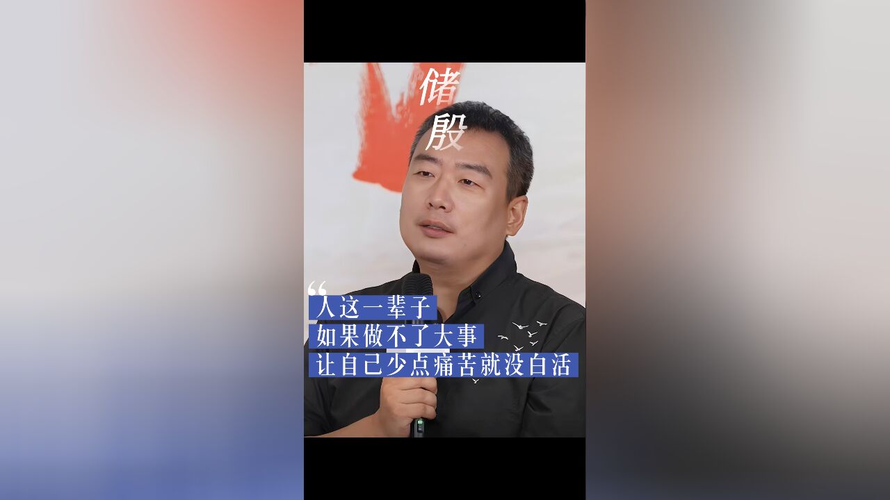 如何过好这一生?储殷:如果做不了大事,让自己少点痛苦就没白活