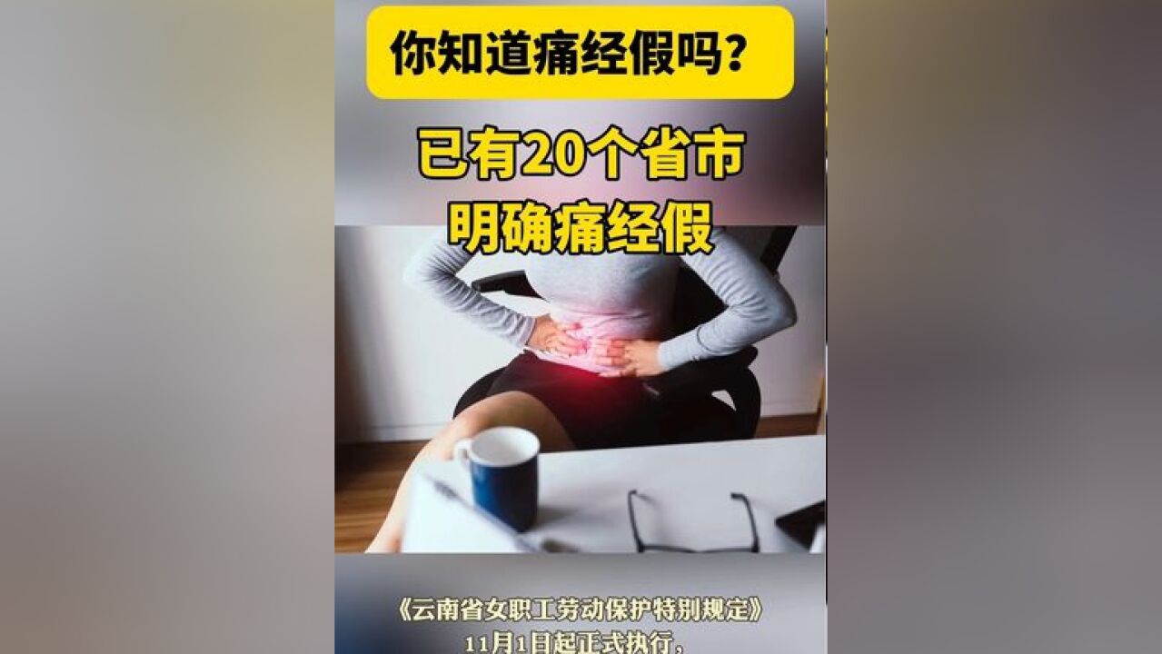 你知道痛经假吗?已有20个省市明确痛经假